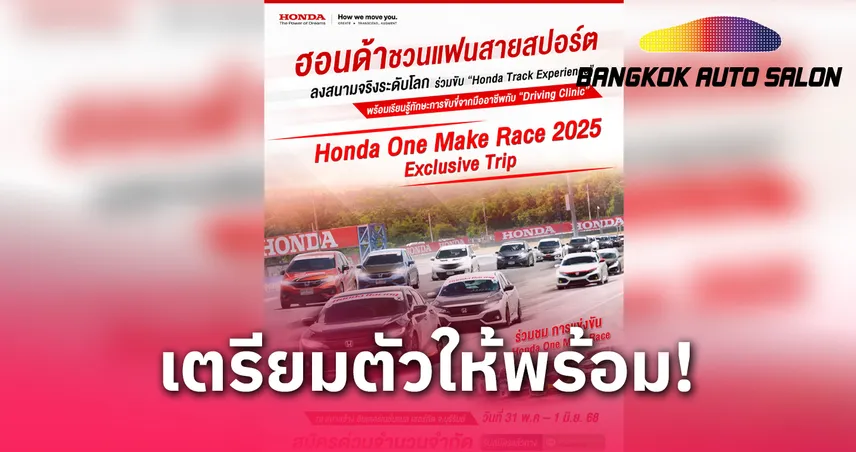 ฮอนด้าจัดเต็ม ชวนแฟนสปอร์ตซิ่งสุดมันส์ ทริปสุดเอ็กซ์คลูซีฟ "Honda One Make Race 2025"