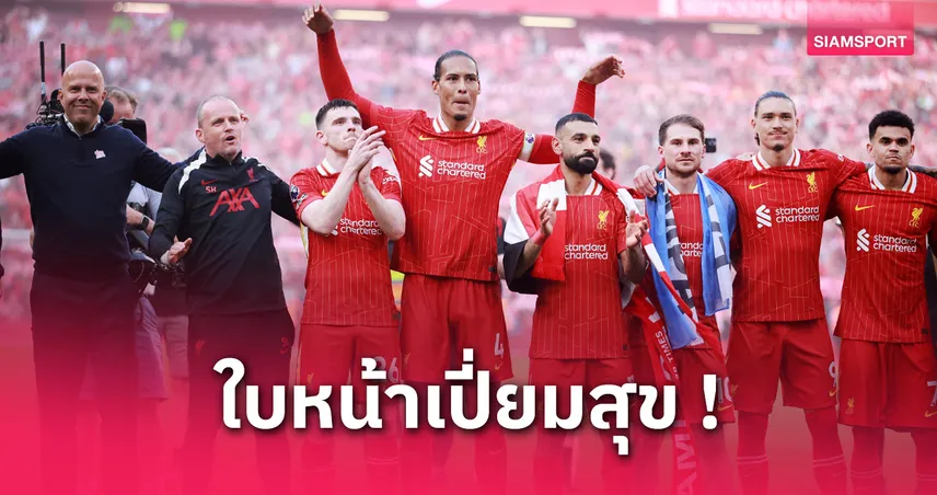 แถวเกียรติยศ, วันชูโทรฟี่! 5 สิ่งที่คาดหวังจาก 4 เกมสุดท้ายของลิเวอร์พูล