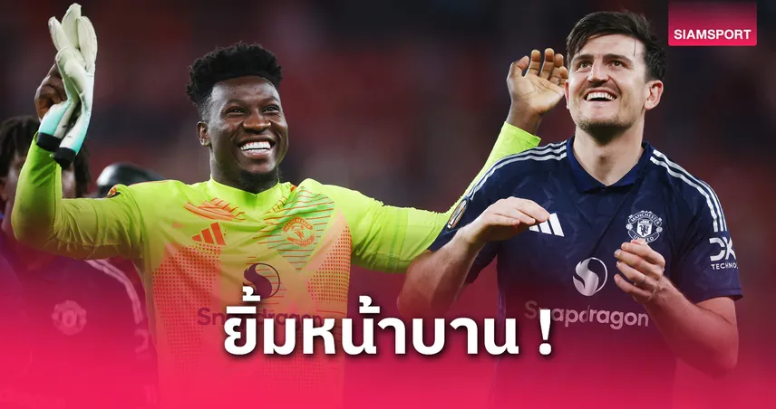 แอธบิลเบา พบ แมนยู! แม็กไกวร์ ยิ้มรับฉายา"แฮร์รี่ดินโญ่"-ยันผีกดดันหนักไม่ชิงไม่ได้แล้ว