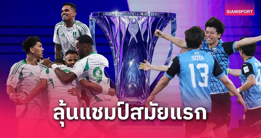 ใครเด็ดกว่ากัน! อัล อาห์ลี-ฟรอนตาเล่ ลุ้นแชมป์เอเชียสมัยแรก