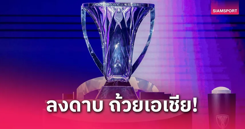 เอเอฟซีลงดาบ! ปรับเงิน-แบนข้ามฤดูกาล ถ้วยเอเชีย 2025 หลายทีมโดนเล่นงาน
