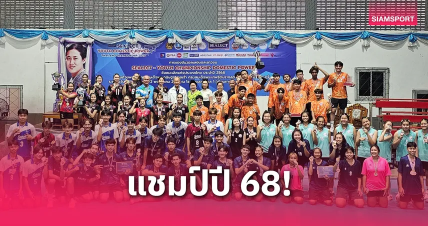 หนุ่มโคราช-สาวนนทบุรี ซิวแชมป์วอลเลย์บอลเยาวชนปทท. 2568 
