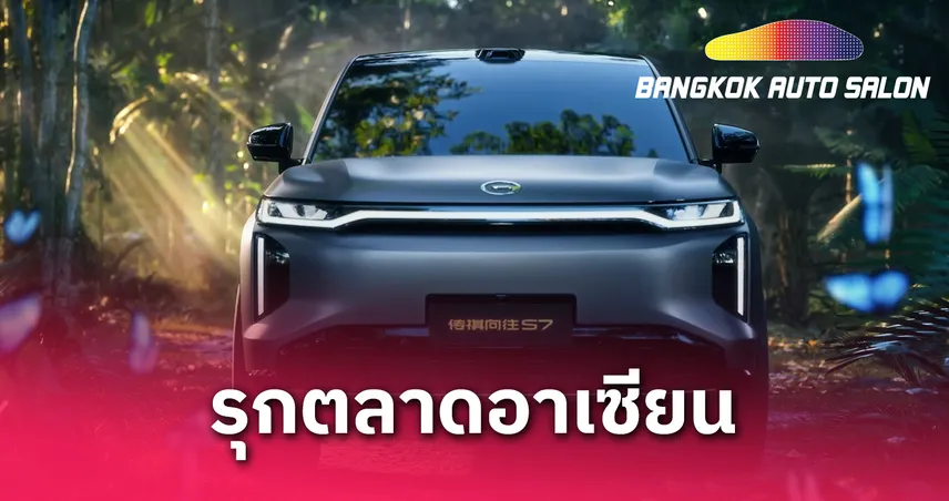GAC เปิดตัว "ONE GAC 2.0" และ "ภารกิจประเทศไทย" มุ่งสู่เบอร์ 1 รถยนต์ไฟฟ้า