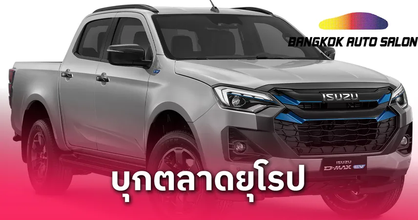 อีซูซุเดินหน้าลุย EV เริ่มผลิต "ดีแมคซ์ไฟฟ้า" ในไทย ลุยเจาะตลาดยุโรป