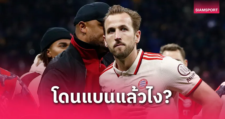 ไลป์ซิก พบ บาเยิร์น : ติดโทษแบนแล้วไง? แว็งซ็องต์ กอมปานี ยัน แฮร์รี่ เคน มากับทีมด้วย