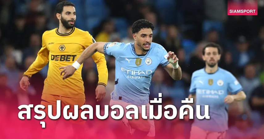 สรุปผลบอล : แมนซิตี้ เชือดหวิว-โบคุ่ม เจ๊าจืด ไฮเดนไฮม์
