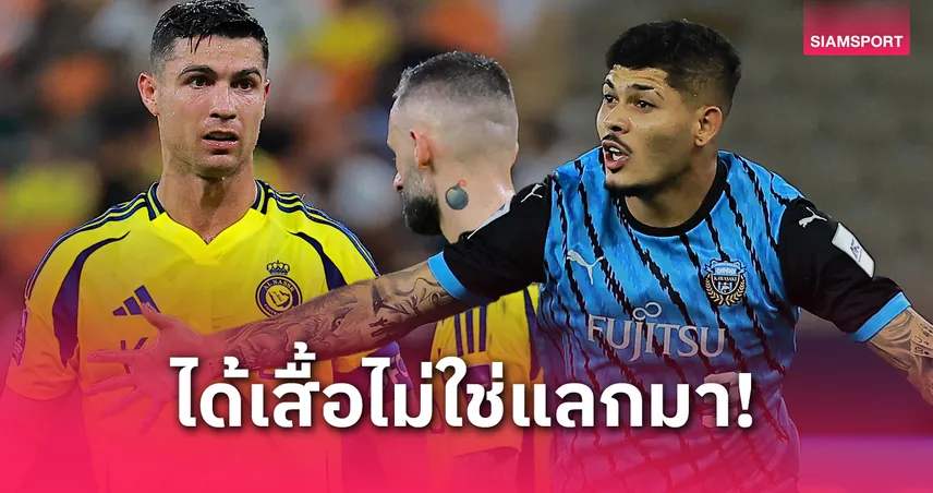 เอริสัน เผยเบื้องหลังได้เสื้อ โรนัลโด้ หลังเกมฟรอนตาเล่ดับ อัล นาสเซอร์ ศึก ACL Elite