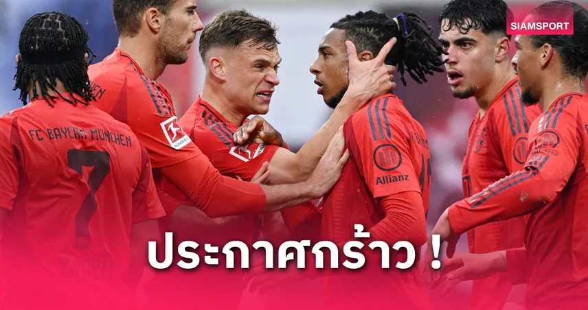 ไลป์ซิก พบ บาเยิร์น : ยังไงก็แชมป์! โยซัว คิมมิช มั่นใจเสือใต้ไม่พลาดชูถาด บุนเดสลีกา