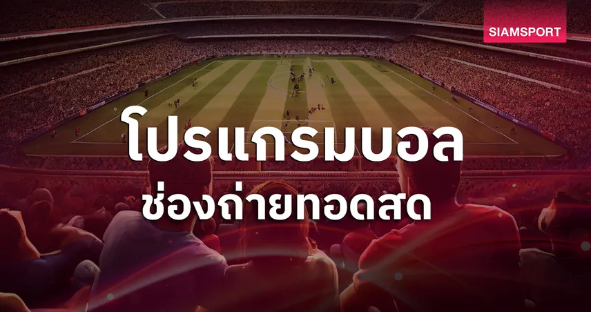 โปรแกรมบอลวันนี้ 4 พ.ค. 68 เช็กตารางถ่ายทอดสดพรีเมียร์ลีก ครบทุกคู่