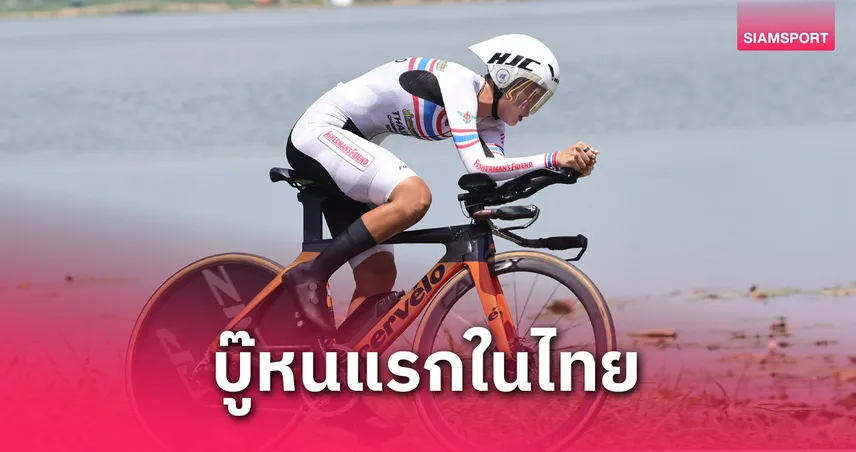 จูดาห์ ลูกครึ่งไทย-อเมริกัน ลงสนามปั่นถนนชิงแชมป์ประเทศไทย สนาม 4 ที่พิจิตร