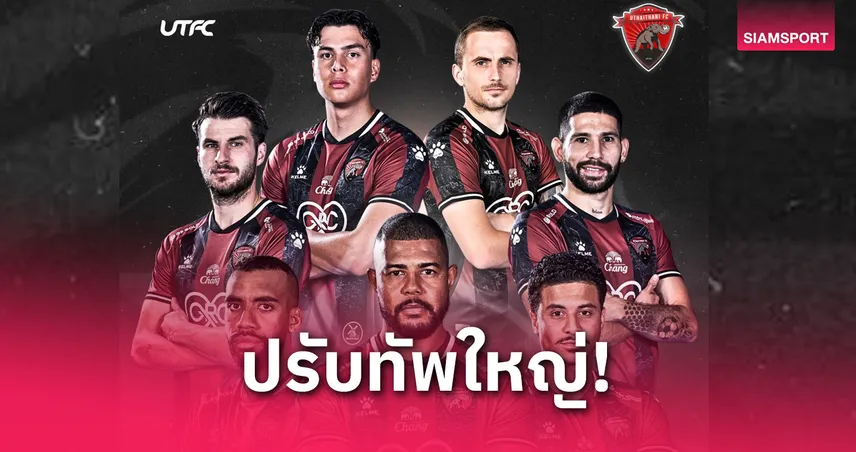 อุทัยธานี เอฟซี ปล่อย 7 แข้งต่างชาติ หลังจบซีซั่นไทยลีก 2024/25