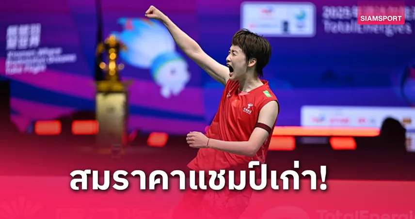 จีน ย้ำแค้นเกาหลีใต้ 3-1 ซิวแชมป์สุธีรมาน คัพ 2025 สมัยที่ 14