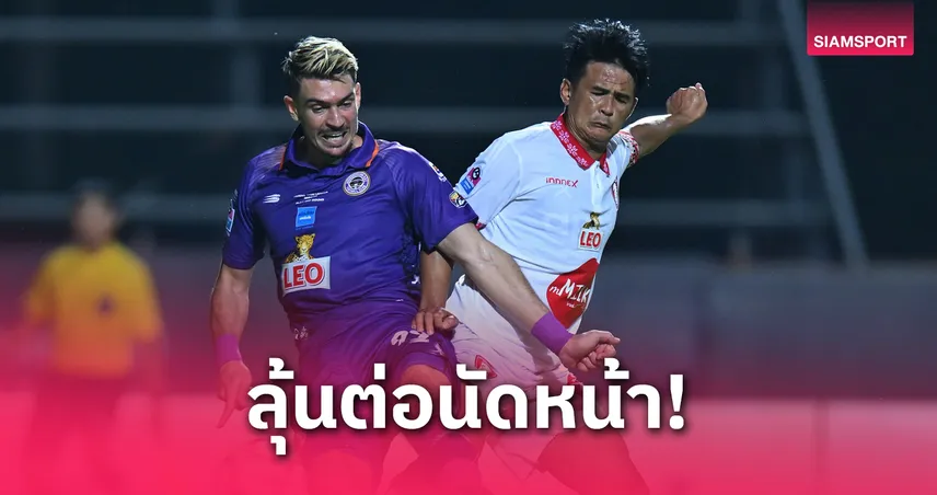 ผลบอล : มหาสารคาม นำก่อน 2-0 โดน พลังกาญจน์ ฮึดตีเจ๊า 3-3 ลุ้นต่อนัดสอง