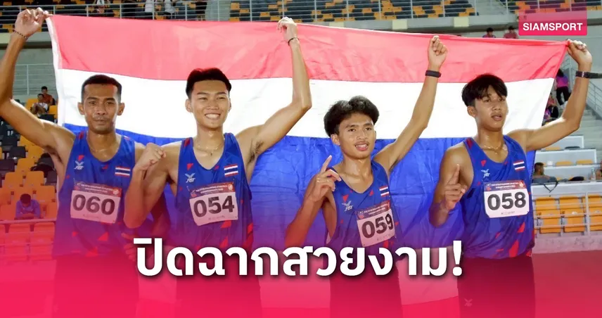 ไทยปิดฉากกรีฑาฟิลิปปินส์ แชมเปี้ยนชิพ 2025 คว้าเพิ่ม 2 ทองจากทุ่มน้ำหนัก-ผลัด 4x400 