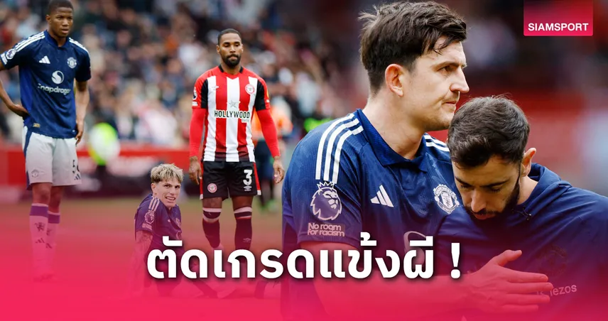 เบรนท์ฟอร์ด พบ แมนยู! ตัดเกรดแข้งผี:การ์นาโช่ เด่นเกินใคร-แผงหลังไม่เอาไหน
