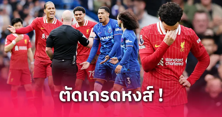 เชลซี พบ ลิเวอร์พูล: ฟอร์มรั่วยกทีม! ตัดเกรดแข้งหงส์โดนสิงห์ขย้ำ
