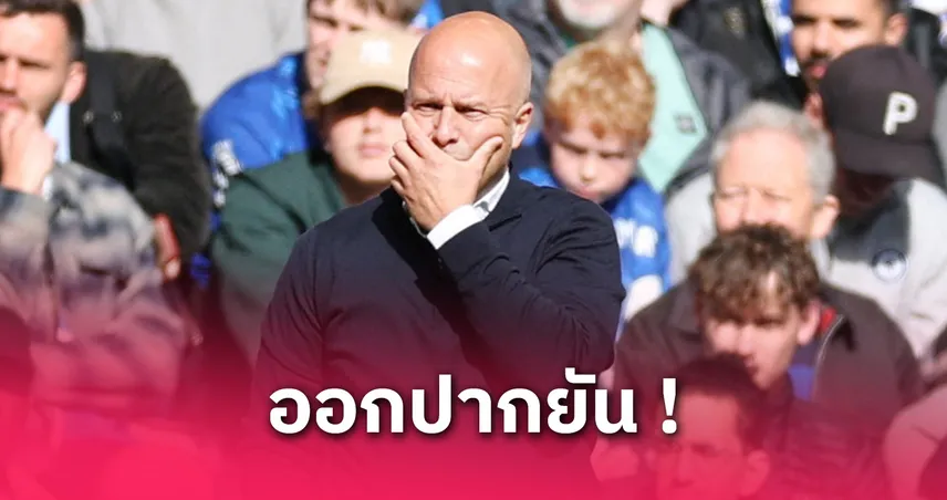 เชลซี พบ ลิเวอร์พูล! อาร์เน่อ ยันหงส์ไม่ทิ้งเกม-รับสิงห์บลูส์แกร่งจริง