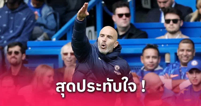เชลซี พบ ลิเวอร์พูล! มาเรสก้า ดี๊ด๊าแข้งสิงห์บลูส์ไว้ลายสยบแชมป์ป้ายแดง