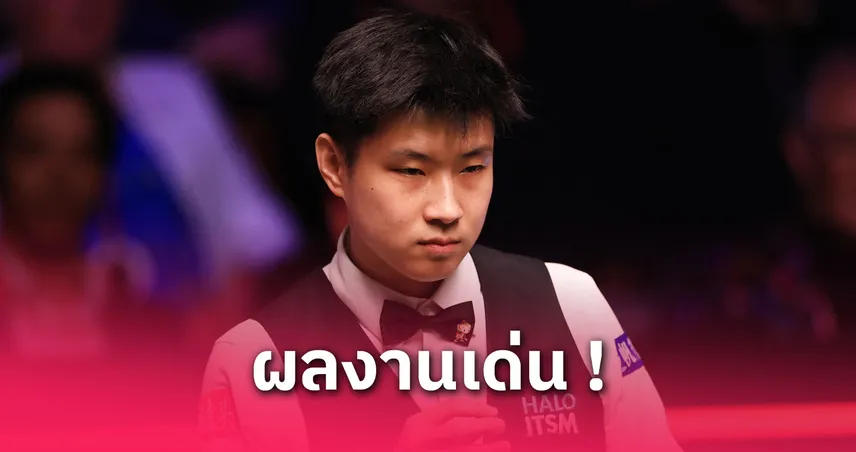 จ้าว ซินถง นำ วิลเลียมส์ 11-6 ขอลุ้นอีก 7 เฟรมคว้าแชมป์โลก