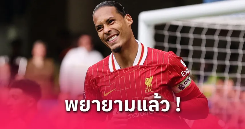 ฟาน ไดค์ ผิดหวัง ลิเวอร์พูลแพ้เชลซี 1-3 หลังคว้าแชมป์พรีเมียร์ลีก