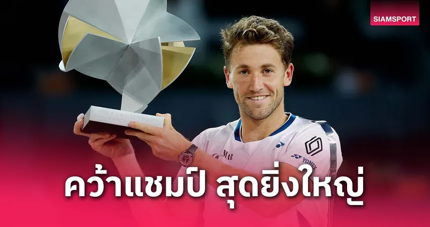 แคสเปอร์ รุด เฉือน เดรเปอร์ 2-1 เซต ซิวแชมป์มาดริด มาสเตอร์ส 2025