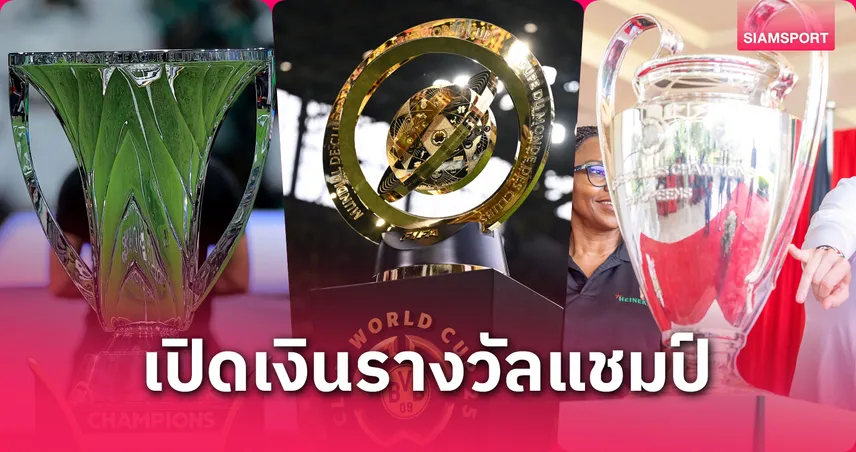 เปิดตัวเลขเม็ดเงินแชมป์สโมสร 6 ทวีป -สโมสรโลก