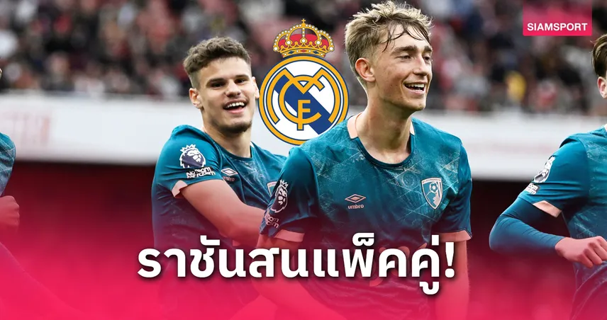 ลิเวอร์พูล อยู่เฉยไม่ได้! เรอัล มาดริด ส่งแมวมองดูฟอร์ม เคอร์เคซ-ฮุยเซ่น