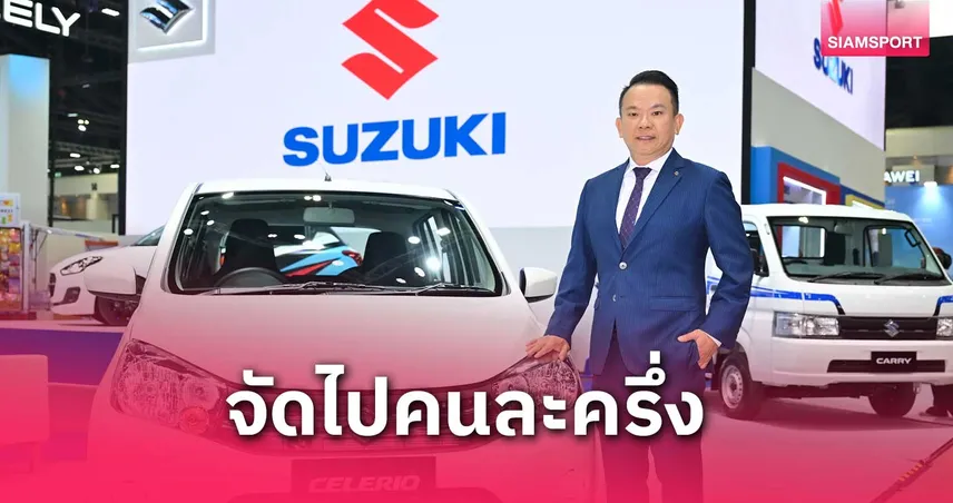 ผ่อนหนักทำไม! จัดไปคนละครึ่ง SUZUKI CELERIO ขับวันนี้  ซูซูกิช่วยผ่อน 50% นานสูงสุด 20 เดือน 