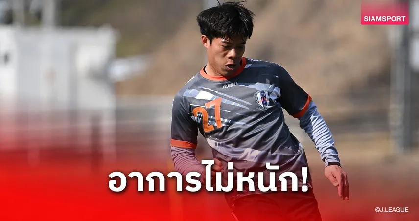 เบื้องต้นพัก 1 วีก! เอกนิษฐ์ ปัญญา กล้ามเนื้อตึงอดช่วยเอฮิเมะช่วงโกลเด้นวีค