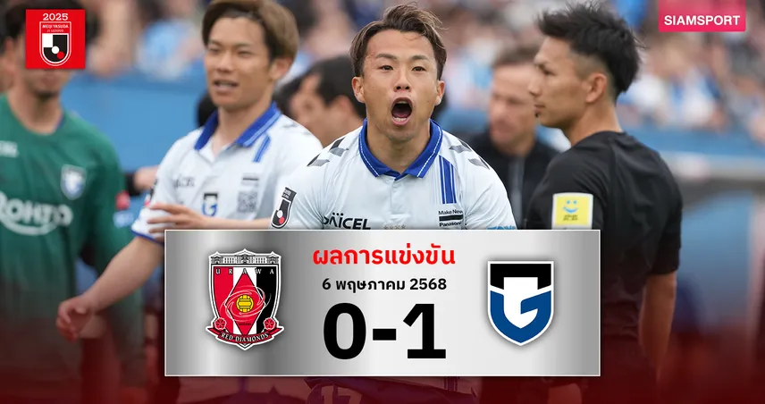 ผลบอล : อุราวะ เร้ดส์ พลาดคาบ้าน! โดนกัมบะ โอซาก้า บุกเชือดหวิว