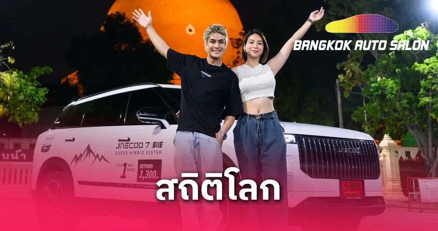 JAECOO 7 SHS ทุบสถิติ No.1 วิ่งไกลในไทย 1,433 กม./ชาร์จครั้งเดียว คว้าอันดับ 4 โลก 