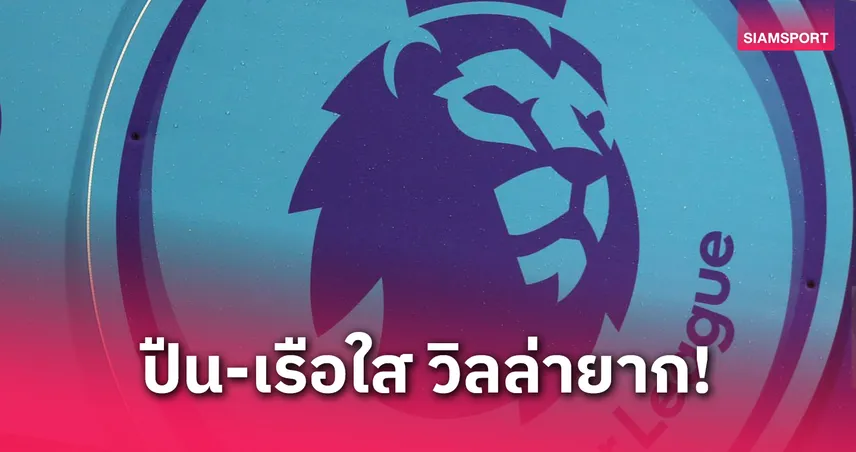 ซูเปอร์คอมพิวเตอร์ฟันธงท็อป 5 พรีเมียร์ลีก: อาร์เซน่อล-แมนซิตี้ลุ้นใส วิลล่าเหนื่อย