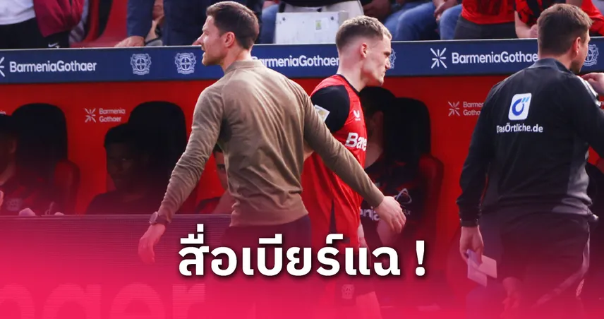 ฟลอเรียน เวียร์ตซ์ แจ้ง ชาบี อลอนโซ่ แล้ว! ซีซั่นหน้าย้ายซบ มาดริด หรือ บาเยิร์น