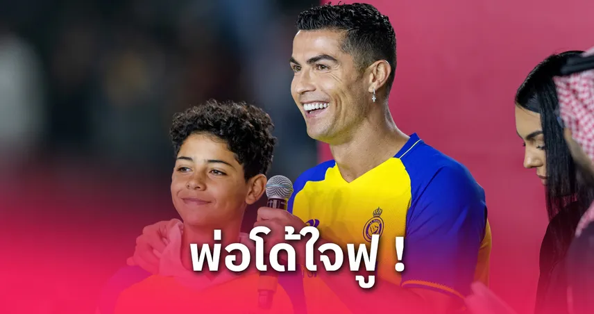 คริสเตียโน่ โรนัลโด้ ภูมิใจขั้นสุด! ลูกชายมีชื่อติดทีมชาติโปรตุเกสยู15