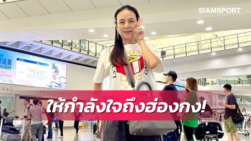 รุดให้กำลังใจ! "มาดามแป้ง" บินลัดฟ้าถึงฮ่องกง สมทบ "ช้างศึก" ลุยส่งท้ายฟีฟ่าเดย์