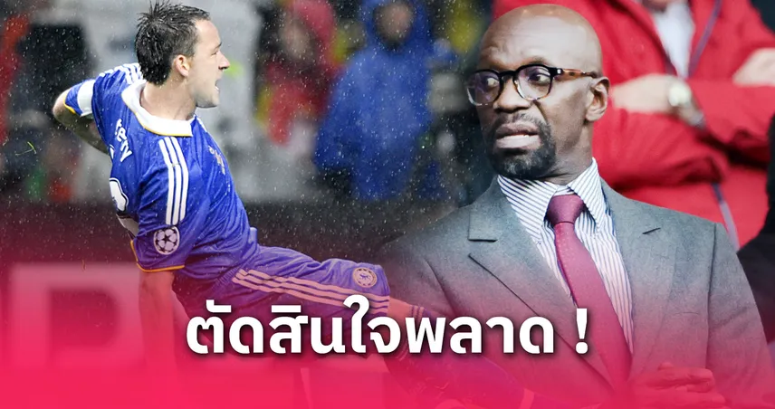 เหตุแพ้นัดชิงUCL 2008: มาเกเลเล่ แฉ เทอร์รี่ ขอยิงจุดโทษหวังเป็นฮีโร่