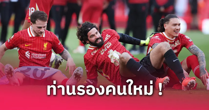 ใครเหมาะสม? 5 ออปชั่นรองกัปตันทีม แทน เทรนต์ อเล็กซานเดอร์-อาร์โนลด์ 