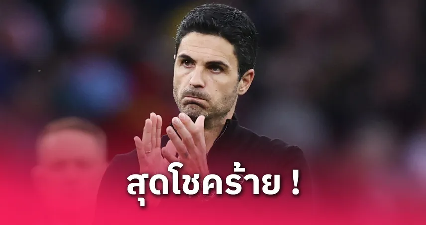 มิเกล อาร์เตต้า แอบเหน็บ ลิเวอร์พูล! โอดปืนไร้แชมป์พรีเมียร์ลีกแม้โกยแต้มเหนือหงส์สองปี