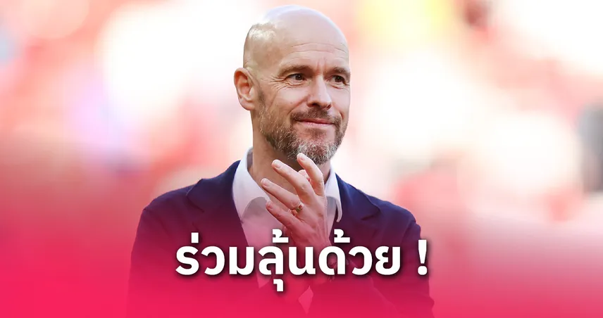 เอริค เทน ฮาก รอเฮ! แมนยู ส่อมอบเหรียญหากได้แชมป์ยูโรปาลีก