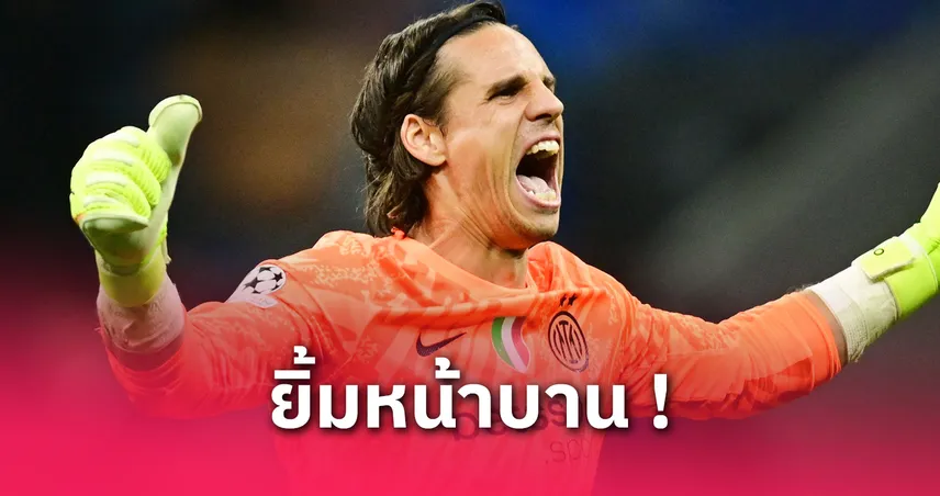 อินเตอร์ พบ บาร์เซโลน่า: ซอมเมอร์ โคตรสุขเซฟอุตลุดนำทัพงูทะลุชิง UCL
