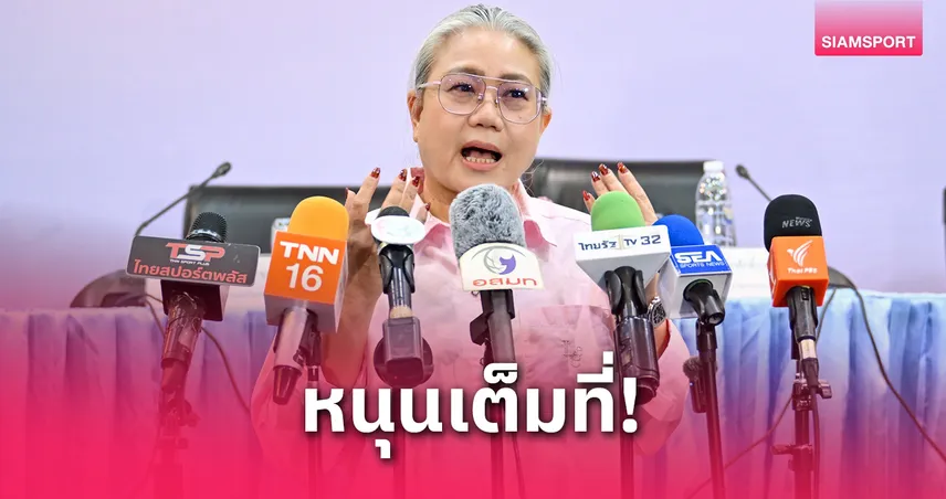 "สุปราณี" เชียร์เต็มที่ไอเดีย "สุชัย" ตั้งกองทุน 200 ล้านช่วยสมาคมกีฬาฝ่าวิกฤต