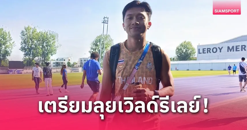 บิว ภูริพล ซ้อมเข้มก่อนนำทีมวิ่งผลัดไทยลุยศึกเวิลด์รีเลย์ 2025 ที่จีน