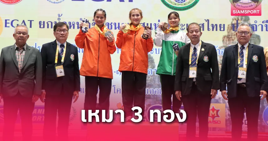 "รจนา แสนพวง" ฟอร์มเฉียบซิว 3 ทอง ยกน้ำหนัก EGAT รุ่นประชาชน 