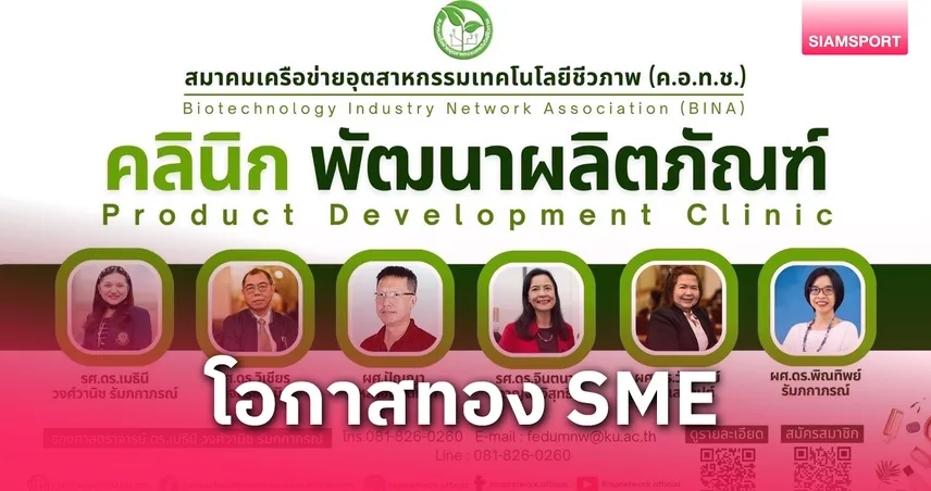 สมาคม BINA ชวนเกษตรกร/วสช./SMEs ทั่วประเทศร่วม "คลินิกพัฒนาผลิตภัณฑ์" ในงาน SME SMART UP 2025