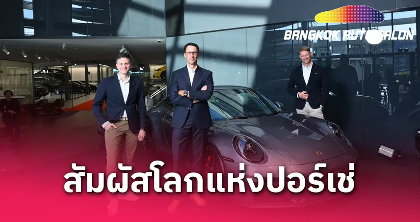 ปอร์เช่เปิดตัว "Porsche Centre Pattaya" ตอกย้ำความเหนือระดับสู่ภาคตะวันออก