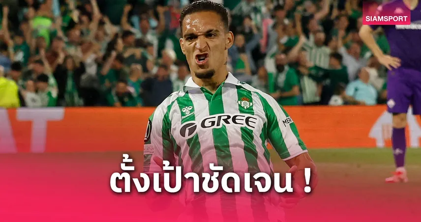 ทุกคนต้องคิดถึง! อันโตนี่ ตั้งเป้าจารึกชื่อในประวัติศาสตร์เรอัล เบติส