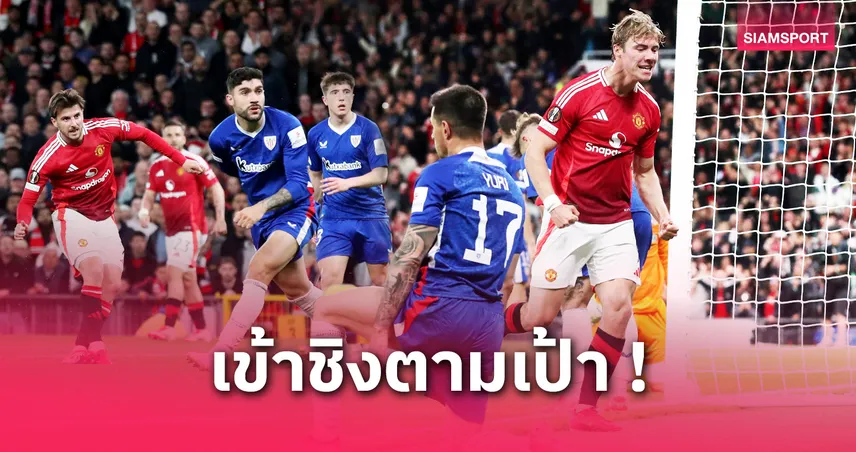 แมนยู พบ แอธบิลเบา! 5 ประเด็นผีสถิติหรูไร้พ่ายทะลุแย่งถ้วยยูโรปากับ สเปอร์ส