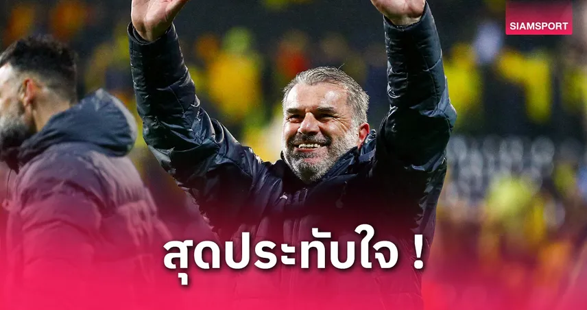โบโด พบ สเปอร์ส: แอนจ์ ปลื้มแข้งไก่สมาธิเยี่ยมบุกคว้าชัยทะลุชิงยูโรปา ลีก