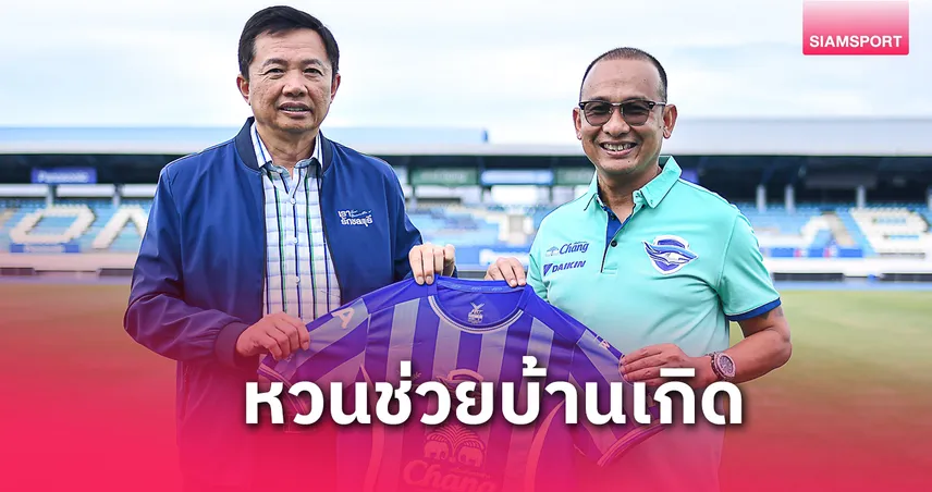  ชลบุรี เอฟซี ตั้ง “โจ ธีระศักดิ์” คุมทีม พร้อมดึง “โค้ชนพ” นั่งเฮดโค้ช ลุยไทยลีก 2025/26 80705