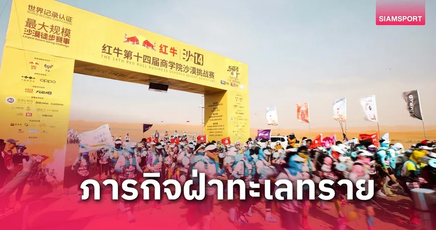ภารกิจสุดท้าทายฝ่าทะเลทรายครั้งแรก ในงานวิ่ง 14th Red Bull Desert Adventure  80711